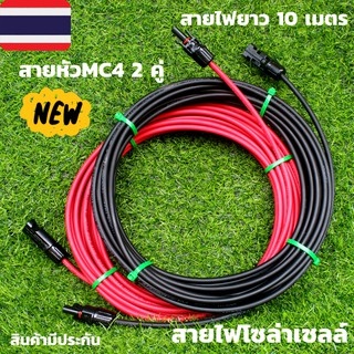 สายโซล่าเซลล์ 4mm.  สีแดงกับสีดำ 2 เส้น พร้อมหัวMC4  10 เมตร คู่ สายไฟต่อแผงโซล่าเซลล์ สำหรับชุดนอนนา  มีรับประกัน