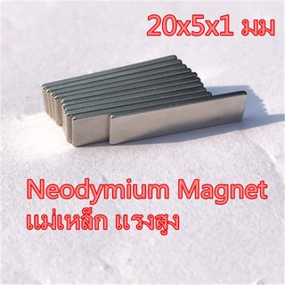 5ชิ้น แม่เหล็กแรงสูง 20x5x1mm แม่เหล็กนีโอไดเมียม 20x5x1มิล …