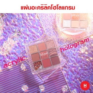 แผ่นอะคริลิคโฮโลแกรม Acrylic Hologram พร็อพประกอบฉากถ่ายภาพ Display Prop พร้อมส่ง