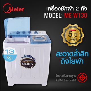 Meier เครื่องซักผ้าฝาบน 2 ถัง ขนาด 13 กก. รุ่น ME-W130 รับประกันสินค้า 1 ปี พลังซักล้างที่สูง