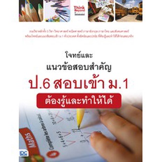 c111 9786164492097 โจทย์และแนวข้อสอบสำคัญ ป.6 สอบเข้า ม.1 ต้องรู้และทำให้ได้