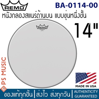 Remo® AMBASSADOR® COATED DRUMHEAD หนังสแนร์ หน้าตี ขนาด 14 นิ้ว แบบขุ่น | BA-0114-00 | ของแท้ Made in U.S.A.