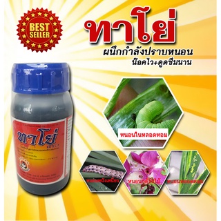 ทาโย่ ปราบหนอนในหลอดหอม หนอนเจาะ หนอนหนังเหนียว