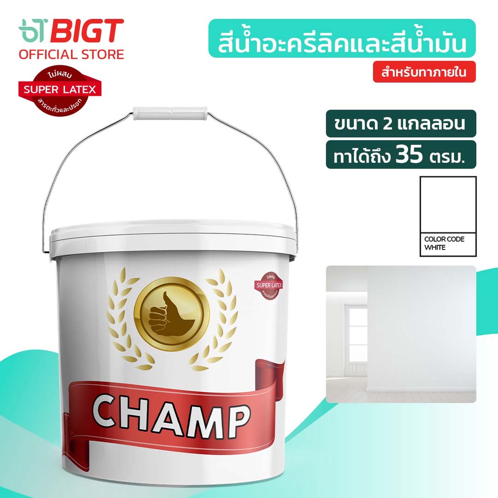 สีน้ำตราChamp สีน้ำอะครีลิค  (3.5ลิตร) สีทาบ้าน​ สีน้ำทาภายใน ขนาด 2 แกลลอน ที่สุดของนวัตกรรมแห่งอนา