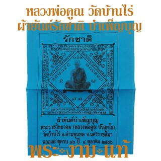 ผ้ายันต์รักชาติ บำเพ็ญบุญ หลวงพ่อคูณ วัดบ้านไร่ ฉลองอายุครบ 80 ปี ปี 2546 *รับประกันแท้* โดย พระงามแท้