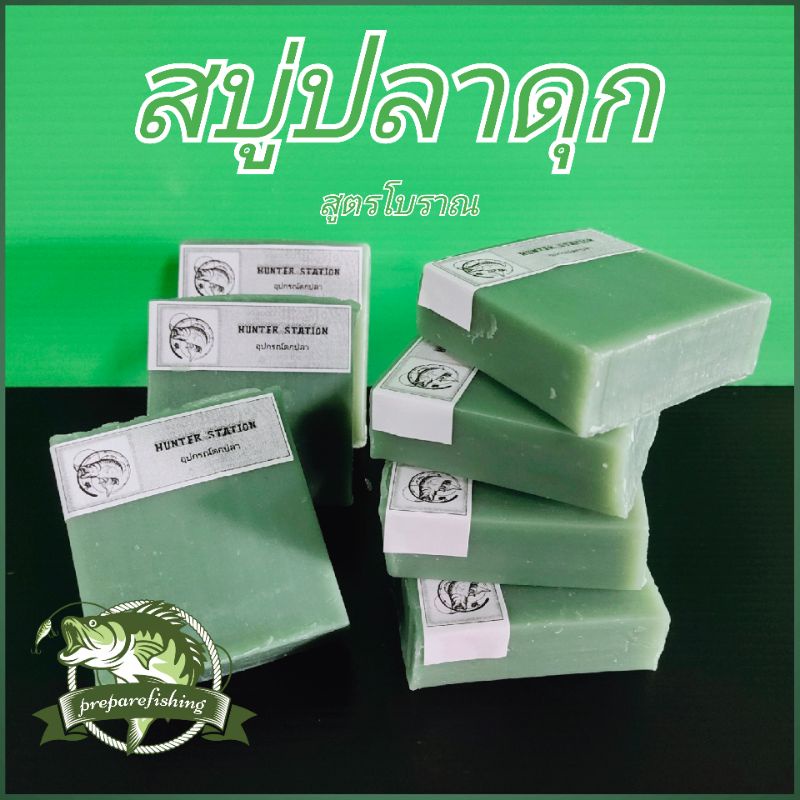 สบู่ปลาดุก สูตรโบราณ ฮันเตอร์ สเตชั่น