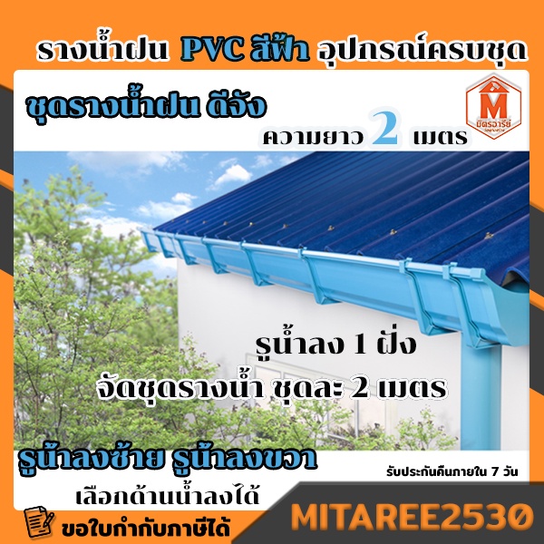 รางน้ำฝน PVC ดีจัง สีฟ้า / สีน้ำตาล อุปกรณ์รางน้ำฝน จัดชุดรางน้ำท่อนละ 2เมตรx2เส้น (รูน้ำลงซ้าย-ขวา)