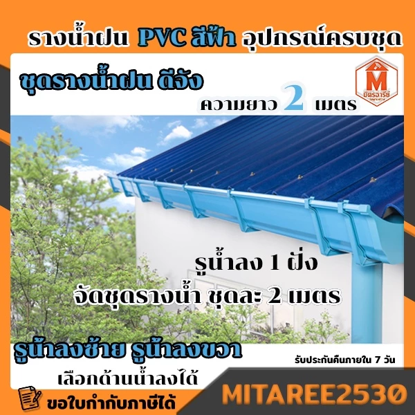 รางน้ำฝน PVC ดีจัง สีฟ้า / สีน้ำตาล / สีขาว อุปกรณ์รางน้ำฝน จัดชุดรางน้ำท่อนละ 2เมตรx2เส้น ชุด 4 เมตร (รูน้ำลงซ้าย-ขวา)