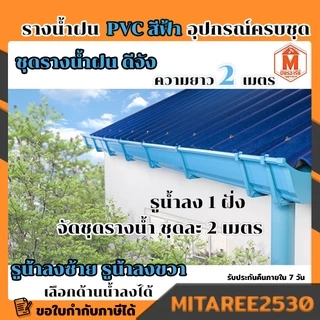 รางน้ำฝน PVC ดีจัง สีฟ้า / สีน้ำตาล / สีขาว อุปกรณ์รางน้ำฝน จัดชุดรางน้ำท่อนละ 2เมตรx2เส้น ชุด 4 เมตร (รูน้ำลงซ้าย-ขวา)
