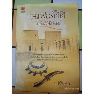 เนเฟอร์ติตี รักนี้ชั่วนิรันดร์ - คาริสมา (หนังสือมือหนึ่ง นอกซีล)