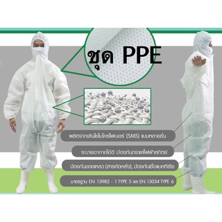 ชุด PPE COVERALL MT789