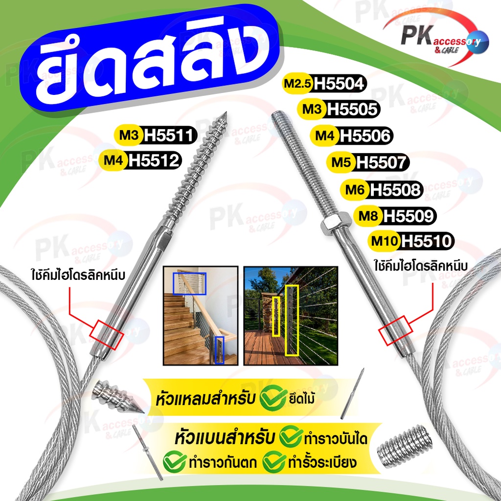 อุปกรณ์ยึดสลิง สแตนเลส 304 สำหรับ ทำราวบันได หรือ รั่ว ราคาต่อชิ้น