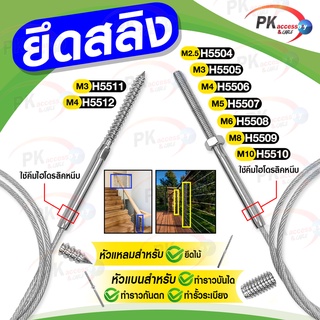 อุปกรณ์ยึดสลิง สแตนเลส 304 สำหรับ ทำราวบันได หรือ รั้ว ราคาต่อชิ้น