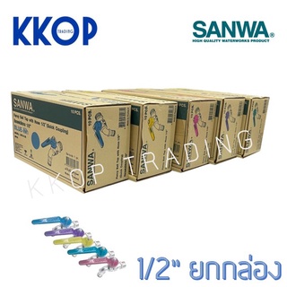 ก๊อกแฟนซีสนาม ซันวา SLIM SANWA ขนาด 1/2" ยกกล่อง (10 ตัว) แฟนซีสนาม