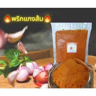 พริกแกงใต้ แกงส้ม เมืองคอนสูตรดั้งเดิม คุณภาพดี อร่อยมาก ขนาด 300 กรัม