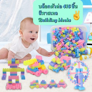 ของเล่นตัวต่อ ตัวต่อ บล็อกตัวต่อชิ้นใหญ่สีพาสเทล 416 ชิ้น ของเล่นเด็ก Building blocks บล็อกของเล่น เสริมพัฒนาการเด็ก