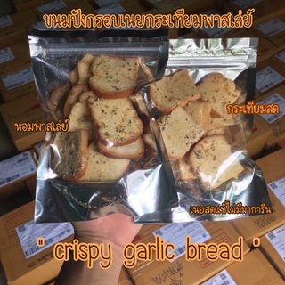 [ค่าส่งเหมา 25 บาท] ขนมปังกรอบเนยกระเทียม พาสเล่ย์ Crispy Garlic Bread Brown Butter อร่อยเต็มคำ หอม ไม่หวานมาก