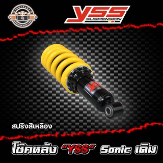 โช๊คหลังSONICเดิม YSSแท้ โช้คหลังSonic สปริงเหลือง