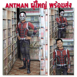 ชุดฮีโร่ผู้ใหญ่ ชุดแฟนซีผู้ใหญ่ ชุด Antman ชุดแอ๊นท์แมน ผู้ใหญ่ พร้อมส่ง