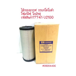 ไส้กรองอากาศ รถยกโตโยต้า โฟลก์ลิฟ โคมัทสุ รหัส17741-U2100