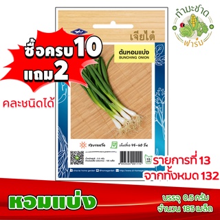 (ซื้อ10แถม2) เมล็ดพันธุ์ หอมแบ่ง Bunching onion ประมาณ 185เมล็ด เจียไต๋ เมล็ดพันธุ์พืช เมล็ดพันธุ์ผัก เมล็ดผัก เม็ดผัก ผ