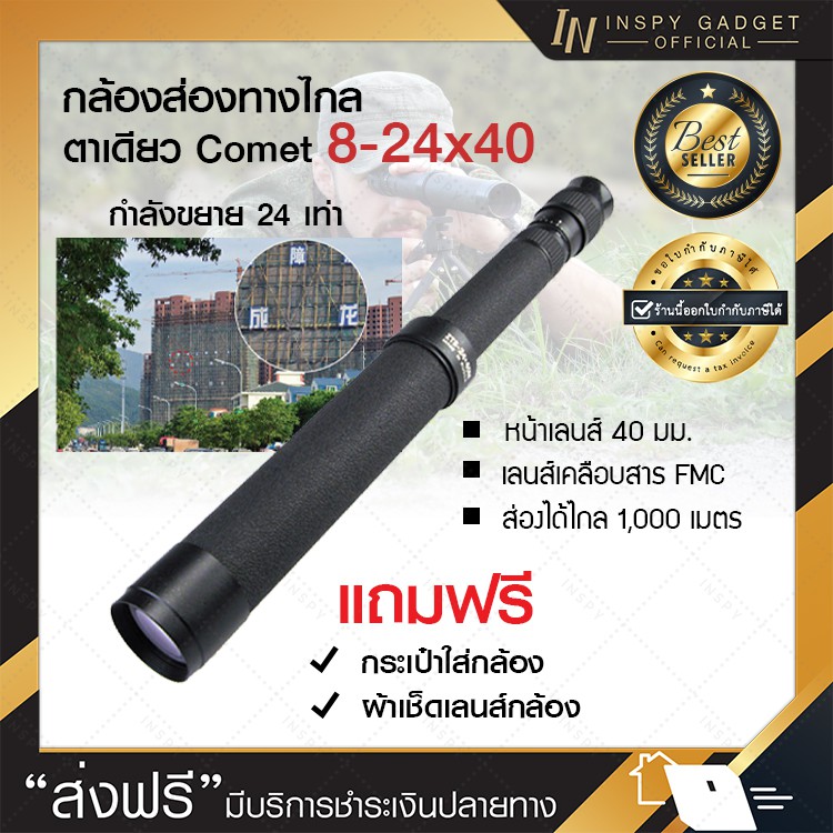 กล้องส่องทางไกล ตาเดียว Comet 8-24X40