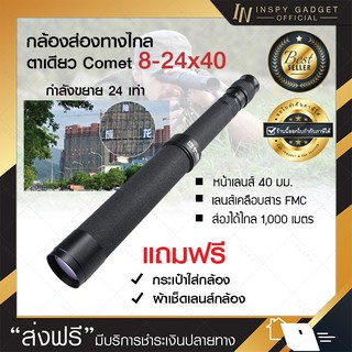 กล้องส่องทางไกล ตาเดียว Comet 8-24X40