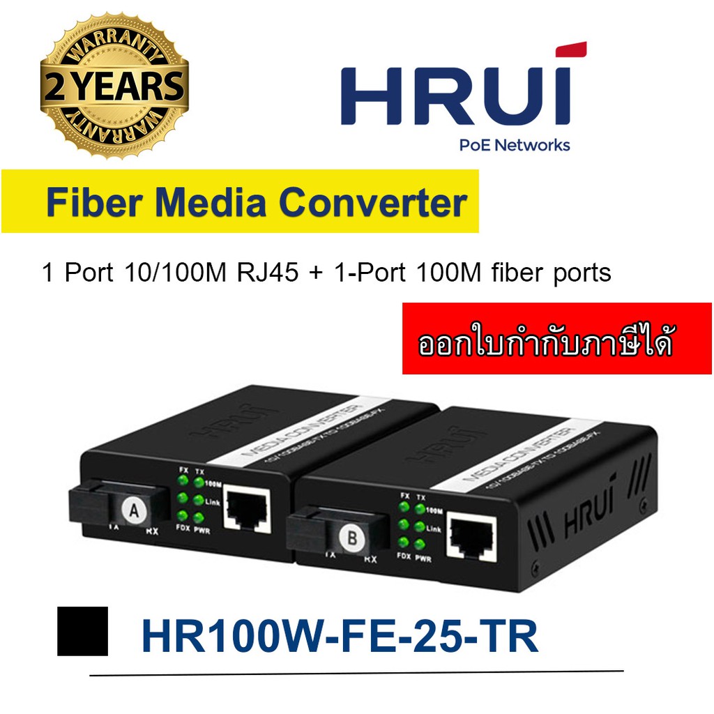 Fiber Media Converter 10/100 รุ่น HR100W-FE-25-TR รับประกัน 2 ปี
