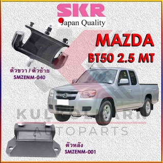 SKR แท่นเครื่อง-แท่นเกียร์ MAZDA BT50 | RANGER 2.5  (ก่อน PRO) MT