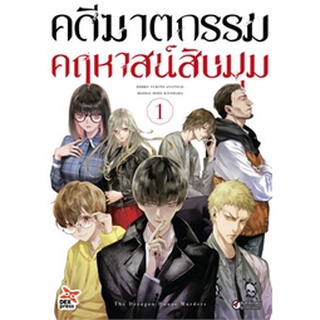 คดีฆาตกรรมคฤหาสน์สิบมุม เล่ม 1 (การ์ตูน)