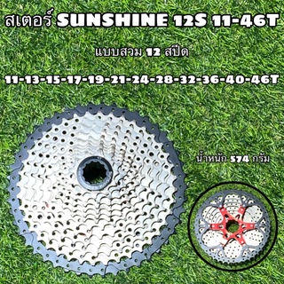 สเตอร์ SUNSHINE 12S 11-46T