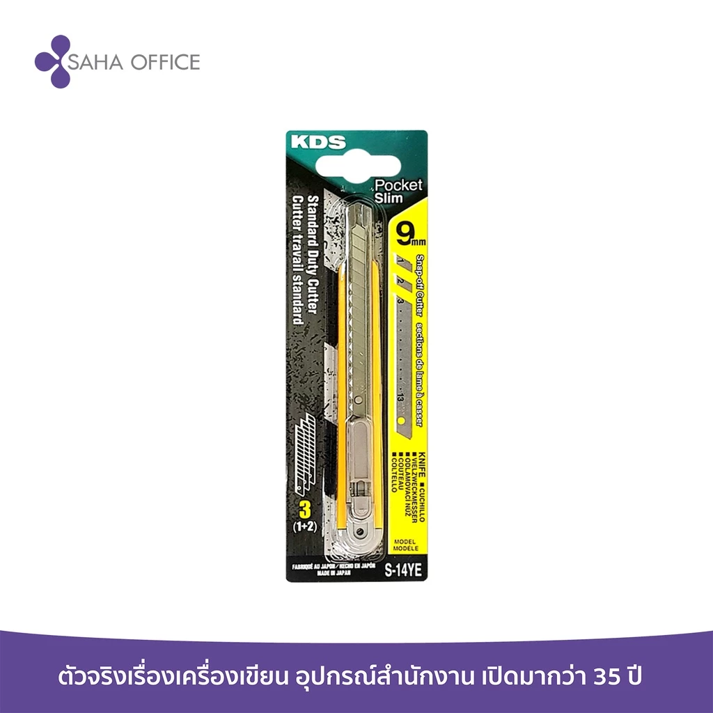 มีดคัตเตอร์ KDS S-14YEกว้าง 9 มิล หนา 0.38 มิล