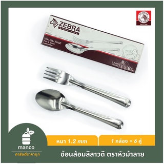 ตราหัวม้าลาย ช้อน-ส้อมลีลาวดี 6 คู่ /Spoon&amp;Fork Leelawadee Zebra Thailand (100030) - MANCO