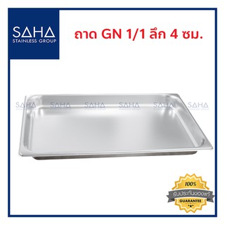 SAHA (สหสเตนเลส) ถาด GN 1/1 ลึก 4 ซม *ถูกที่สุด* ถาดใส่อาหาร ถาดใส่ท๊อปปิ้ง ถาดหลุม Gastronorm tray สเตนเลส 190-952-002