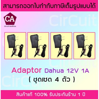 Dahua อแดปเตอร์ สำหรับกล้องวงจรปิด 12V 1A รุ่น DH-PFM321 (แพ็ค 4 ตัว)