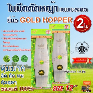 ใบมีดตัดหญ้าแบบมะละกอ 12 นิ้ว ยี่ห้อ GOLD HOPPER