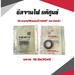 ซีลจานไฟ Hondaเเท้ศูนย์ รุ่น Dream,Wave,C100P สตาร์ทเท้า