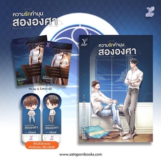 ความรักทำมุมสององศา’ โดย ดวินทร์ (จิบิหมด)