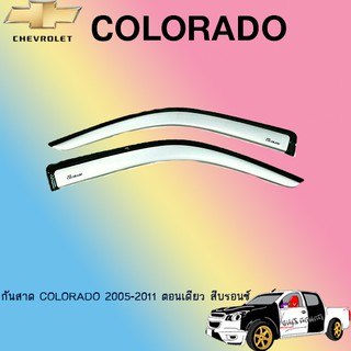 กันสาด Colorado 2005-2011 ตอนเดียว สีบรอนซ์