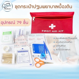 กระเป๋าพยาบาล พร้อมอุปกรณ์ 79 ชิ้น First Aid Kit Set ชุดปฐมพยาบาลเบื้องต้น กระเป๋าพยาบาลฉุกเฉิน ชุดทำแผลพกพา ปฐมพยาบาล