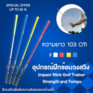 อุปกรณ์ฝึกซ้อมวงสวิง ช่วยสร้างกล้ามเนื้อ ขนาด 82 /103CM Impact Stick Golf Trainer Strength and Tempo (HGB003)