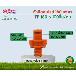 SUPER PRODUCTS TP180 หัวฉีดสเปรย์ 180 องศา 4มม. (100หัว/แพ็ค) 351-55181-100