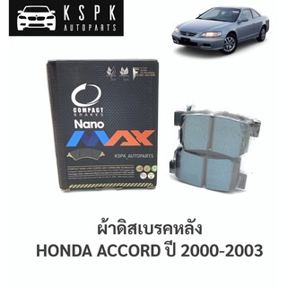 ผ้าเบรค/ผ้าดิสเบรคหลัง ฮอนด้าแอคคอร์ด HONDA ACCORD ปี 200-2003 / DNX492