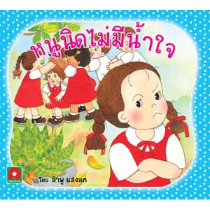 Aksara for kids หนังสือ นิทาน หนูนิดไม่มีน้ำใจ (ใหม่)