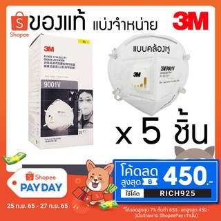 ของแท้ 3M 9001V มี วาลว์ มาตรฐาน P1 หน้ากาก คล้องหู ป้องกันฝุ่นละออง 9001V 5 ชิ้น