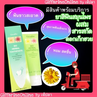 🎉ส่งฟรี🎉Giffarine Bio Herbal Toothpast กิฟฟารีน ยาสีฟันสมุนไพร ผสมสารสกัดจาก ดอกเก๊กฮวย อิชินาเซีย ดูแลเหงือกและฟัน