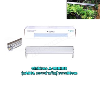 โคมไฟ LED Chihiros A-SERIES รุ่น A601 สำหรับตู้ปลาขนาด 60 ซม.