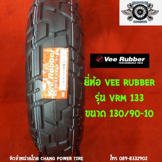 130/90-10 รุ่นVRM133 ยี่ห้อ VEE RUBBER (รถสกู๊ตเตอร์,รถชาลี)