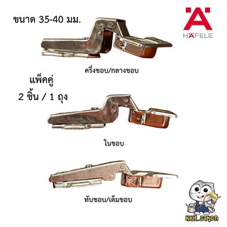 บานพับ บานพับถ้วย HAFELE ขนาด 35-40  มิล แบบแพ็คคู่