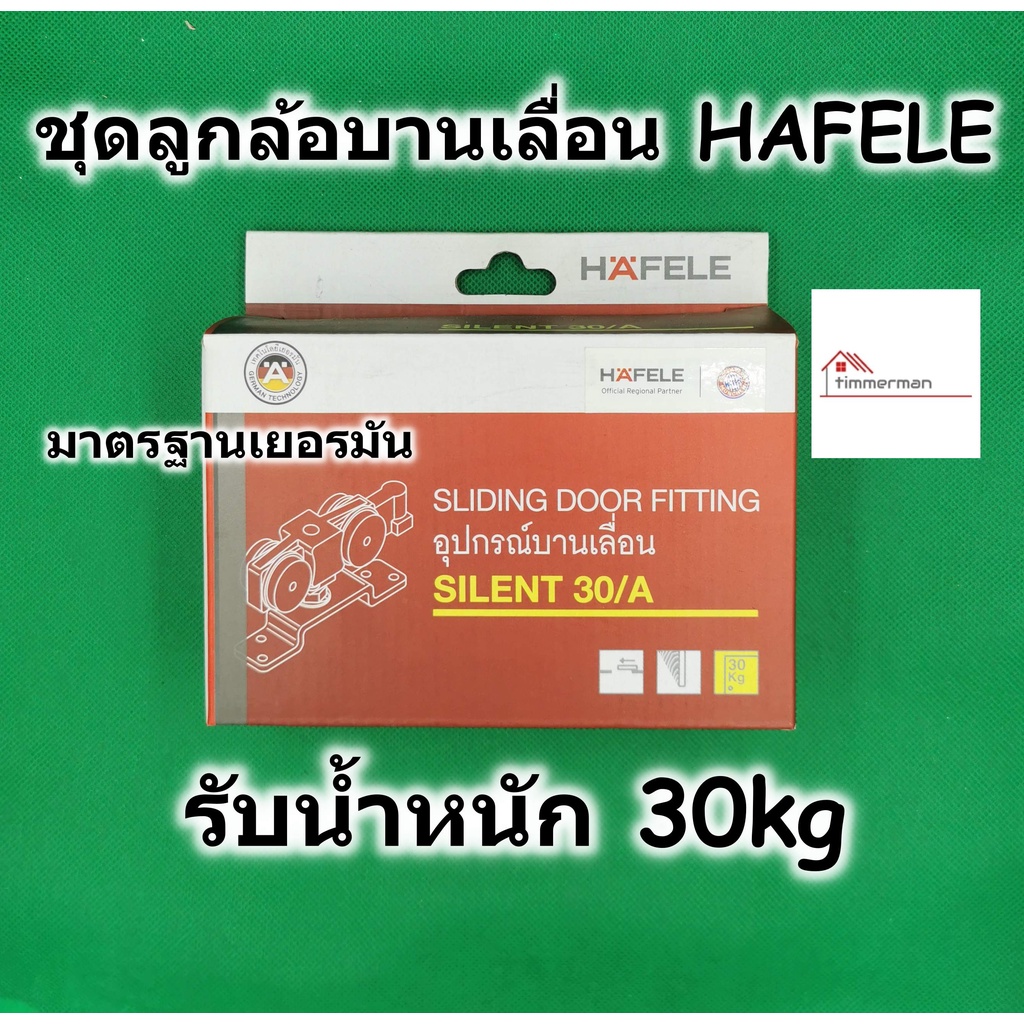 HAFELE ชุดลูกล้อ บานเลื่อน สำหรับ ประตู แบบแขวน รับน้ำหนัก 30 กิโลกรัม 499.72.045 - อุปกรณ์บานเลื่อน